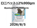 ロニベット12%900grm